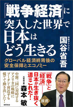 「戦争経済」に突入した世界で日本はどう生きる　グローバル経済終焉後の安全保障とエコノミー