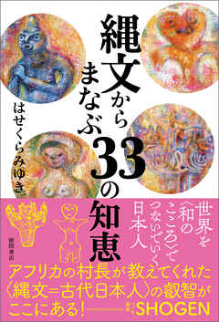 縄文からまなぶ33の知恵