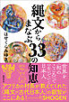 縄文からまなぶ33の知恵