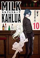 ミルクとカルーア(10)
