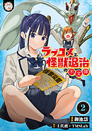 ラブコメと怪獣退治の不文律【コミックス版】(2)