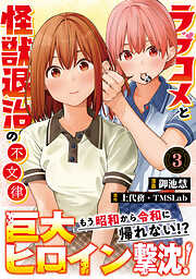 ラブコメと怪獣退治の不文律【コミックス版】