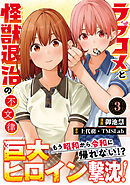 ラブコメと怪獣退治の不文律【コミックス版】(3)