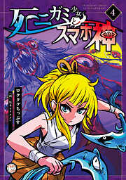 死ニガミ少女とスマホ神【コミックス版】