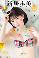 新居歩美　Ｐｉｃｋ　Ｕｐ　Ｇｉｒｌｓ！　ヤンマガデジタル写真集