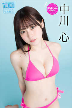 中川心　Ｐｉｃｋ　Ｕｐ　Ｇｉｒｌｓ！　ヤンマガデジタル写真集