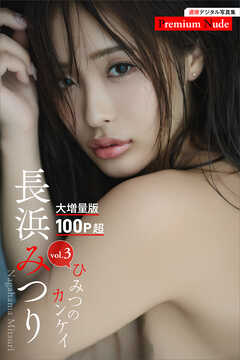 長浜みつり　ひみつのカンケイｖｏｌ．３　大増量版１００ページ超　週刊現代デジタル写真集【プレミアムヌードシリーズ】