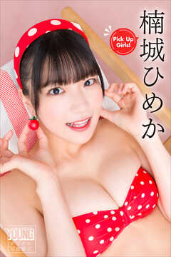 楠城ひめか　Ｐｉｃｋ　Ｕｐ　Ｇｉｒｌｓ！　ヤンマガデジタル写真集