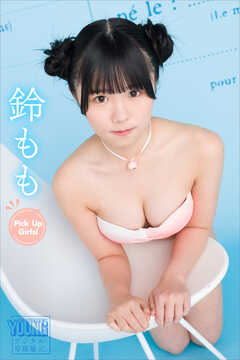 鈴もも　Ｐｉｃｋ　Ｕｐ　Ｇｉｒｌｓ！　ヤンマガデジタル写真集