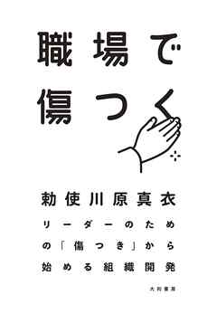 職場で傷つく～リーダーのための「傷つき」から始める組織開発