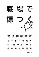 職場で傷つく～リーダーのための「傷つき」から始める組織開発