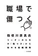 職場で傷つく～リーダーのための「傷つき」から始める組織開発