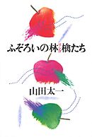 ふぞろいの林檎たち