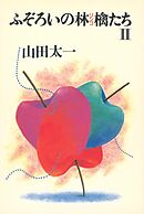 ふぞろいの林檎たちⅡ