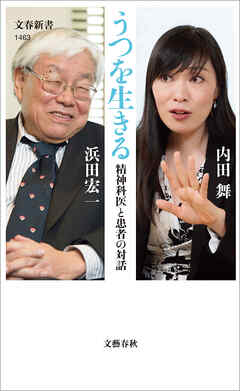 うつを生きる　精神科医と患者の対話