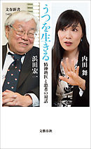 うつを生きる　精神科医と患者の対話