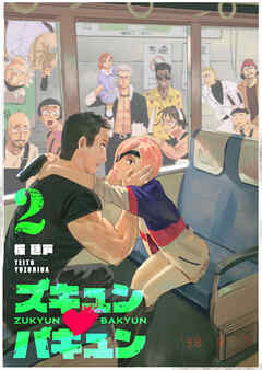 ズキュン×バキュン