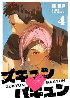 ズキュン×バキュン
