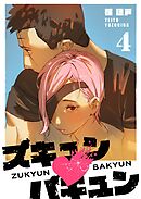 ズキュン×バキュン（４）