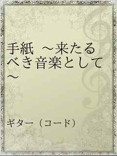 手紙 来たるべき音楽として サンボマスター 漫画 無料試し読みなら 電子書籍ストア ブックライブ