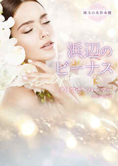 浜辺のビーナス【ハーレクイン文庫版】