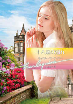 十八歳の別れ【ハーレクイン文庫版】