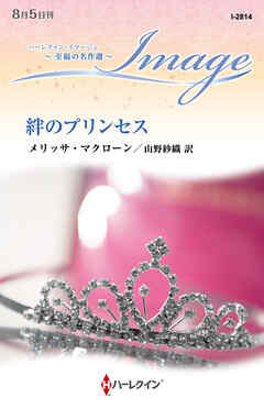 絆のプリンセス【ハーレクイン・イマージュ版】