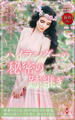 ハイランダーの秘密の跡継ぎ