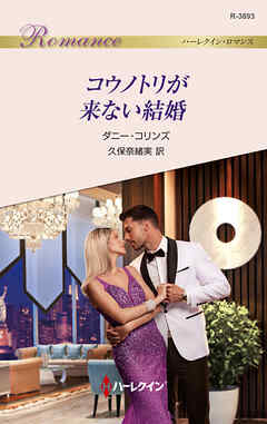 コウノトリが来ない結婚 - ダニー・コリンズ/久保奈緒実 - 小説・無料試し読みなら、電子書籍・コミックストア ブックライブ
