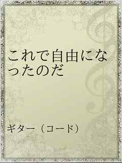 これで自由になったのだ 漫画 無料試し読みなら 電子書籍ストア ブックライブ