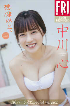 中川心　想像以上。　ｖｏｌ．２　１１０ページ超Ｓｐｅｃｉａｌ　ｖｅｒｓｉｏｎ　ＦＲＩＤＡＹデジタル写真集
