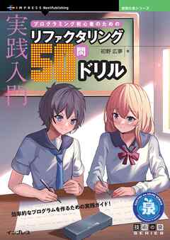実践入門 プログラミング初心者のためのリファクタリング50問ドリル