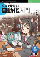 現場で使える！自動化入門vol.2