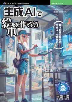 生成AIで絵本を作ろう