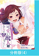 異世界トリップしたので可愛い獣人を全力で愛でることにしました。【分冊版】（4）