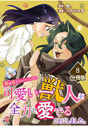 異世界トリップしたので可愛い獣人を全力で愛でることにしました。【分冊版】