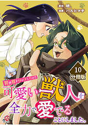 異世界トリップしたので可愛い獣人を全力で愛でることにしました。【分冊版】