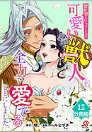 異世界トリップしたので可愛い獣人を全力で愛でることにしました。【分冊版】（12）