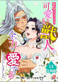 異世界トリップしたので可愛い獣人を全力で愛でることにしました。【分冊版】