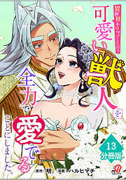 異世界トリップしたので可愛い獣人を全力で愛でることにしました。【分冊版】