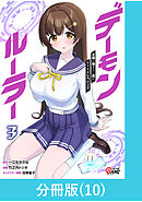 デーモンルーラー　定時に帰りたい男のやりすぎレベリング 【分冊版】（10）