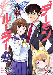 デーモンルーラー　定時に帰りたい男のやりすぎレベリング【分冊版】