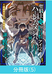 聖騎士の俺が好きになったヒロインが続々とアイツのハーレムメンバーになってしまうんだけど俺の何がいけないのか誰か教えてくれ！！【分冊版】