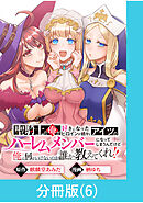 聖騎士の俺が好きになったヒロインが続々とアイツのハーレムメンバーになってしまうんだけど俺の何がいけないのか誰か教えてくれ！！【分冊版】 （6）