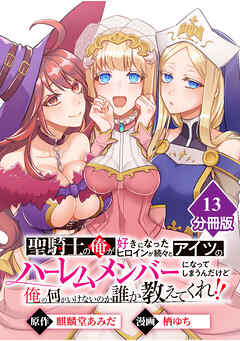 聖騎士の俺が好きになったヒロインが続々とアイツのハーレムメンバーになってしまうんだけど俺の何がいけないのか誰か教えてくれ！！【分冊版】