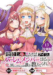 聖騎士の俺が好きになったヒロインが続々とアイツのハーレムメンバーになってしまうんだけど俺の何がいけないのか誰か教えてくれ！！【分冊版】