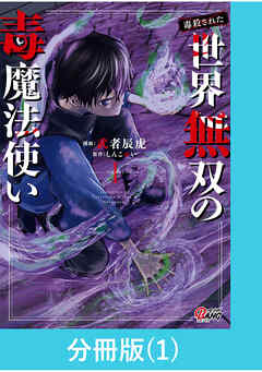 （毒殺された）世界無双の毒魔法使い【分冊版】