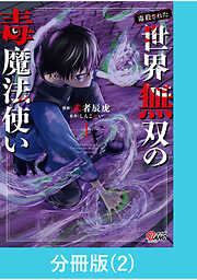 （毒殺された）世界無双の毒魔法使い【分冊版】