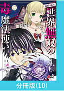 （毒殺された）世界無双の毒魔法使い 【分冊版】（10）