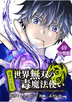 （毒殺された）世界無双の毒魔法使い 【分冊版】（49）